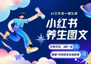 AI一键生成小红书养生图文,一刀不剪无需剪辑,可带书带素材带资料带徒弟,流量财富嘎嘎猛-网创项目