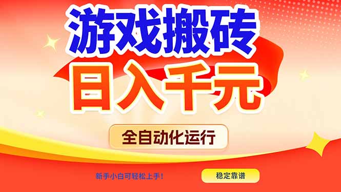 游戏搬砖全自动化运行，日入1000+，新手小白可轻松上手！-网创项目