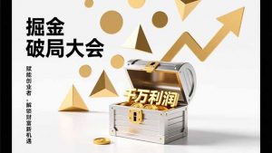 2026掘金 破局大会，重构模式、引爆流量、落地执行，掌握千万利润模型，单店年收破千万！-网创项目