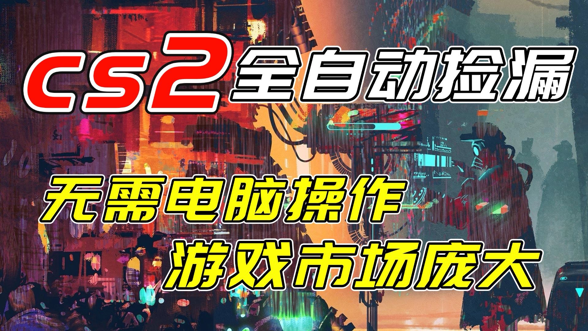 开年王炸CSGO挂机项目，单日捡漏1000+，无需电脑操作，无需进入游戏，支持任何验证-网创项目