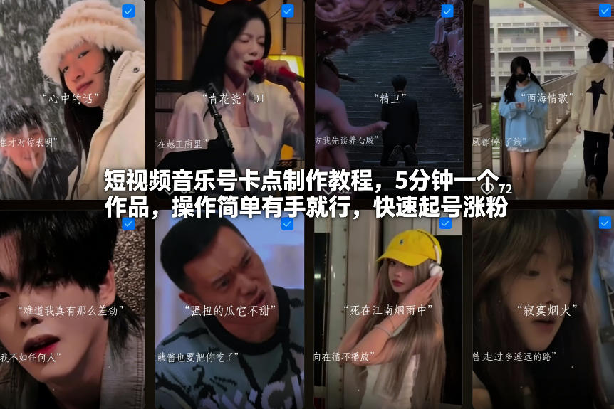短视频音乐号卡点制作教程，5分钟一个作品，操作简单有手就行，快速起号涨粉-网创项目