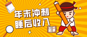 零门槛！普通人年底比做项目，碎片时间轻松赚 “睡后收入”月收益3500+-网创项目