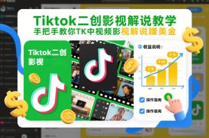 Tiktok二创影视解说教学，手把手教你TK中视频影视解说賺美金(更新26年1月)-网创项目