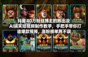 抖音40万粉丝博主的熊出没AI搞笑短视频制作教学，手把手带你打造爆款视频，涨粉接单两不误-网创项目