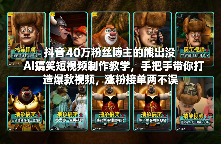 抖音40万粉丝博主的熊出没AI搞笑短视频制作教学，手把手带你打造爆款视频，涨粉接单两不误-网创项目