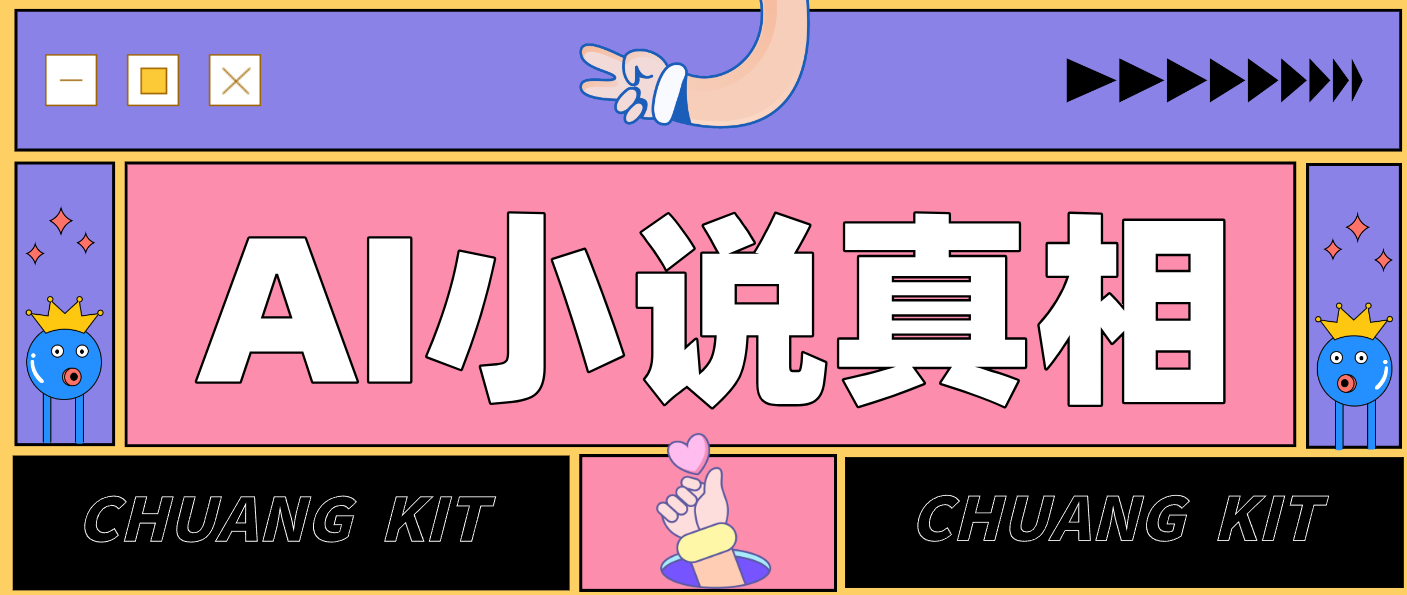 用 AI 写小说变现：普通人的实操指南，告别 “割韭菜” 陷阱(附完整小说提示词)-网创项目