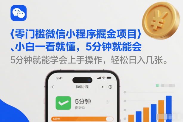零门槛微信小程序掘金项目，小白一看就懂，5分钟就能学会上手操作，轻松日入几张【揭秘】-网创项目