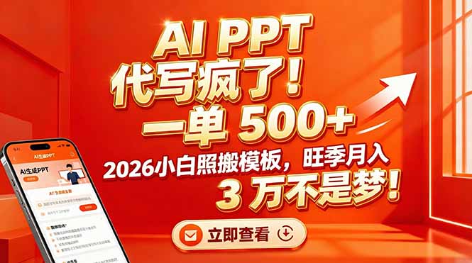 AI PPT 代写疯了！一单 500+，2026小白照搬模板，旺季月入 3 万不是梦！-网创项目