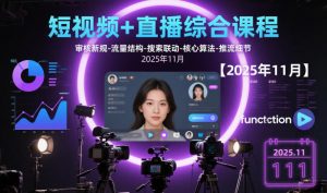 短视频+直播综合课程,审核新规-流量结构-搜索联动-核心算法-推流细节【更新】-网创项目