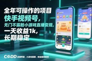 全年可操作的项目,快手视频号无门槛不露脸小游戏直播变现,一天收益1k,长期稳定【揭秘】-网创项目