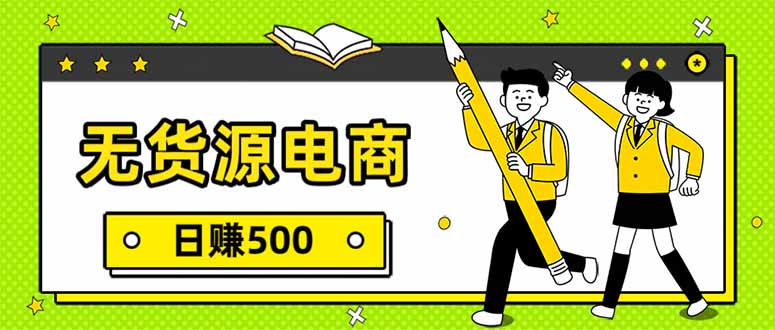 无货源电商，一件代发，日赚500，附详细实操教程-网创项目
