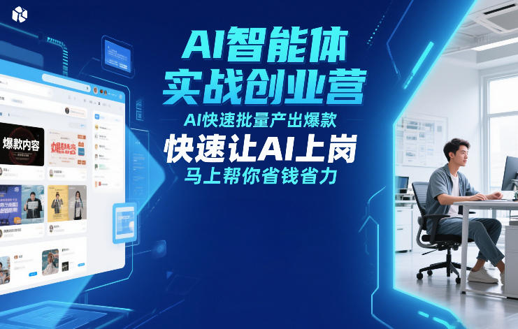 AI智能体实战创业营12月23-25号线下课，AI快速批量产出爆款，快速让AI上岗，马上帮你省钱省力-网创项目