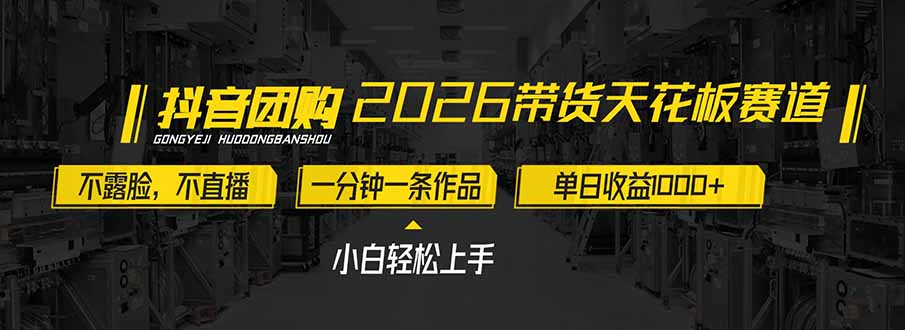 2026带货天花板赛道，不露脸，不直播，一分钟一条作品，单日收益1000+，小白轻松上手-网创项目