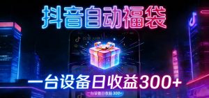 全自动抢福袋神器:24小时不停歇,日产出500+-网创项目