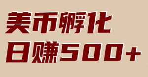 美币孵化项目：电脑全自动挂机赚美金，小白轻松上手-网创项目