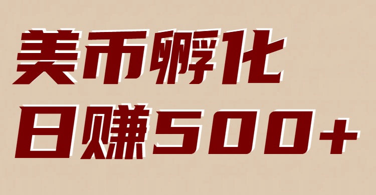 美币孵化项目：电脑全自动挂机赚美金，小白轻松上手-网创项目