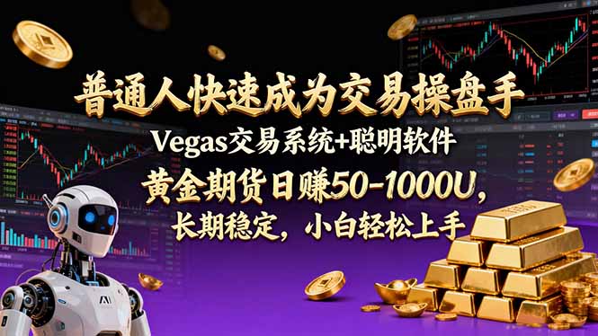 普通人快速成为交易操盘手 Vegas交易系统+聪明软件 ， 黄金期货日赚50-1000U， 长期稳定，小…-网创项目
