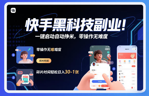 快手黑科技挂G项目，一键启动自动挣米，零操作无难度，碎片时间轻松日入30-1张【揭秘】-网创项目