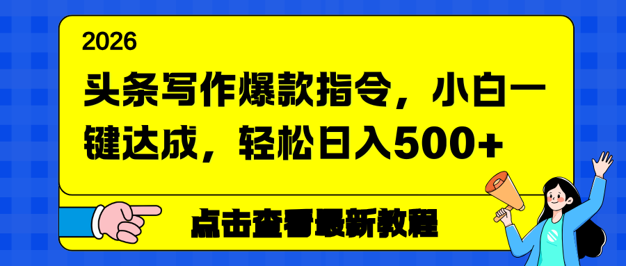 头条写作爆款指令，小白一键达成，轻松日入500+-网创项目