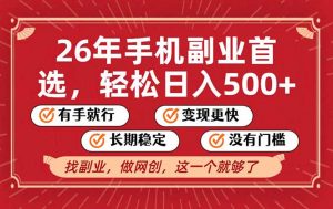 26年首选的副业,无操作门槛,稳稳日入500+,可矩阵放大-网创项目