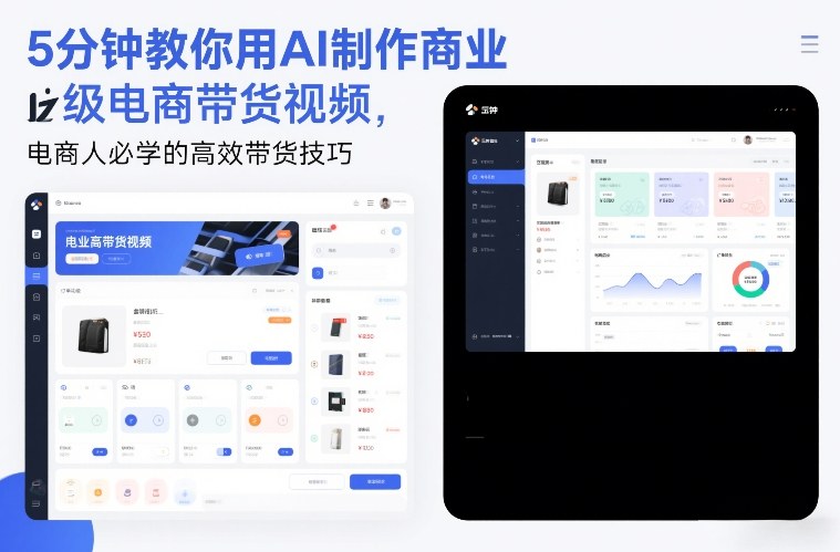 5分钟教你用AI制作商业级电商带货视频，电商人必学的高效带货技巧-网创项目