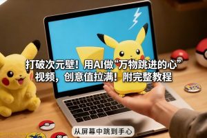 打破次元壁！用AI做【万物跳进手心】视频，创意值拉满！附完整教程-网创项目