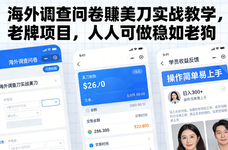 海外调查问卷賺美刀实战教学，老牌项目，人人可做稳如老狗-网创项目