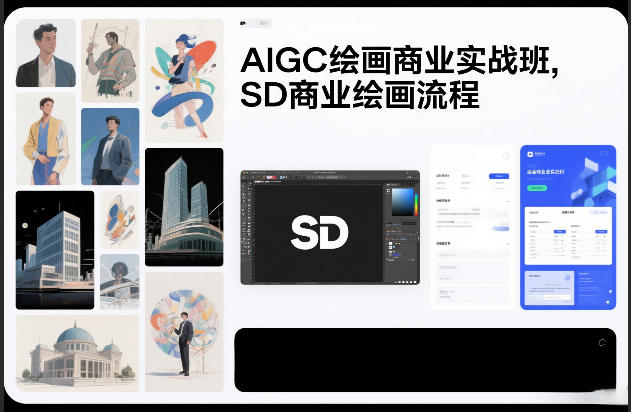 AIGC绘画商业实战班，SD商业绘画流程-网创项目