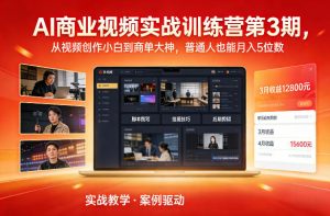 AI商业视频实战训练营第3期,从视频创作小白到商单大神,普通人也能月入5位数-网创项目