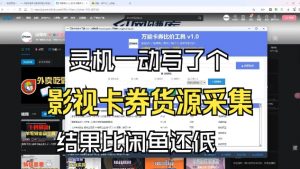 影视卡券采集系统，比闲鱼价格还低-网创项目