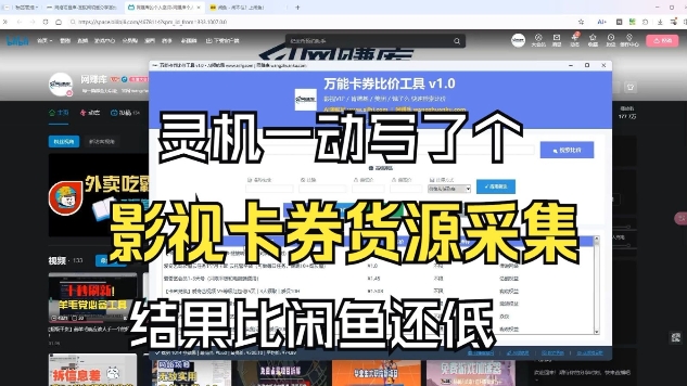 影视卡券采集系统，比闲鱼价格还低-网创项目