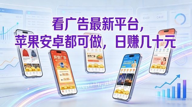 看广告最新平台，苹果安卓都可做，单机日撸几十，不用费脑【揭秘】-网创项目