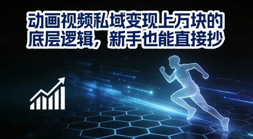 动画视频私域变现上W的底层逻辑，新手也能直接抄-网创项目
