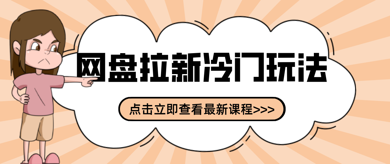 贴吧+网盘拉新：2-3天变现的冷门玩法，实操细节全拆解快速上手拓展收益渠道-网创项目