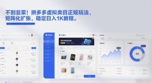 不割韭菜！拼多多虚拟类目正规玩法，矩阵化扩张，稳定日入1K教程【揭秘】-网创项目