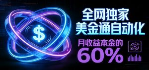 保本+躺赚60% | 美金合约,全网独一份的稳赚选择-网创项目