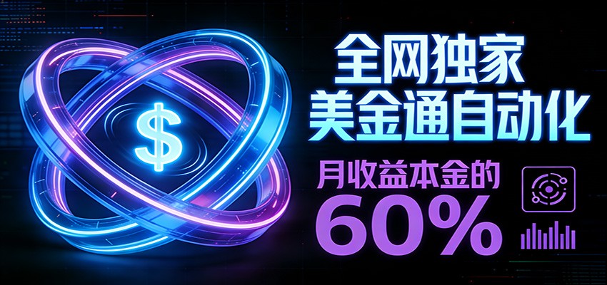 保本+躺赚60% | 美金合约，全网独一份的稳赚选择-网创项目