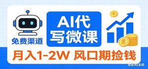 2026告别打工！AI 代写微课，提供免费渠道，月入 1-2W 风口期捡钱-网创项目