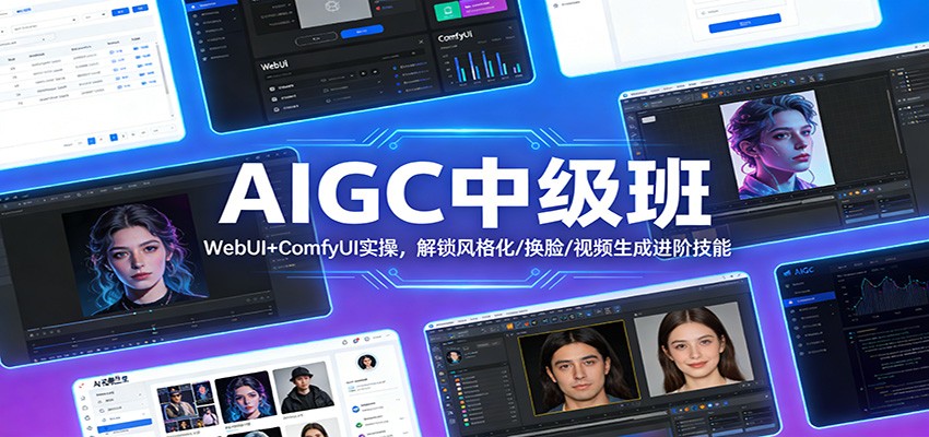 AIGC中级班：WebUI+ComfyUI实操，解锁风格化/换脸/视频生成进阶技能-网创项目