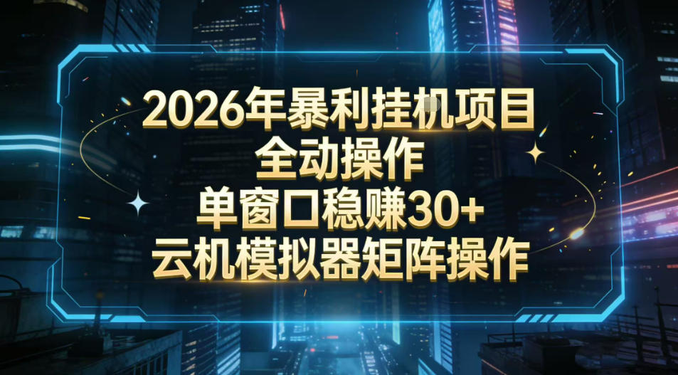2026开年暴力挂G项目全自动操作单窗口稳賺30＋云机-模拟器挂G掘金可批量矩阵操作【揭秘】-网创项目