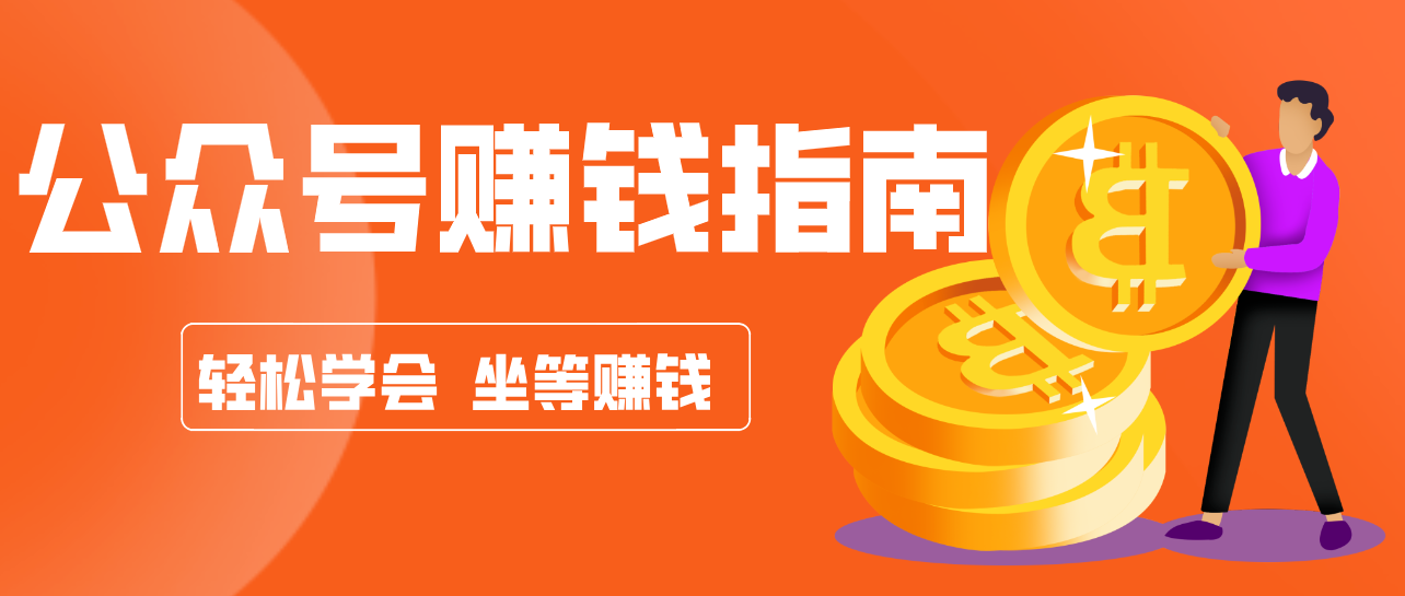 公众号复制粘贴赚钱玩法，零成本零门槛利用AI零撸搬砖，轻松实现月入万元-网创项目