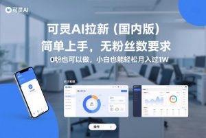 可灵AI拉新(国内版),简单上手,无粉丝数要求,0粉也可以做,小白也能轻松月入过1W-网创项目