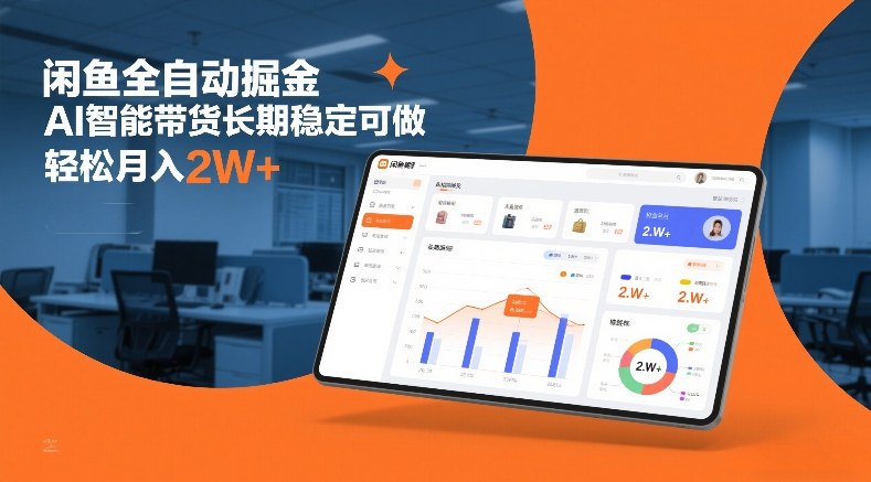 闲鱼全自动掘金，AI智能带货长期稳定可做，轻松月入2W+【揭秘】-网创项目