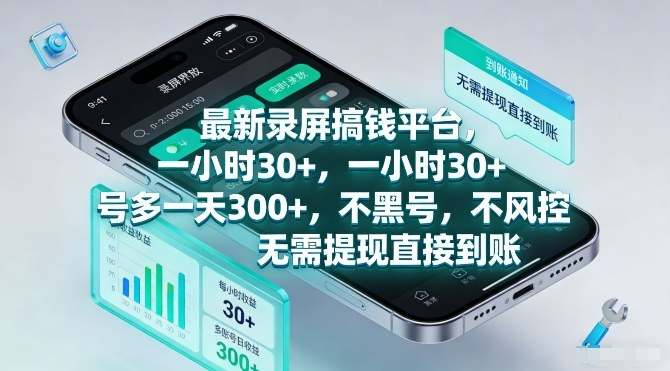最新录屏搞钱平台，一小时30+，号多一天3张+，不风控，无需提现直接到账【揭秘】-网创项目