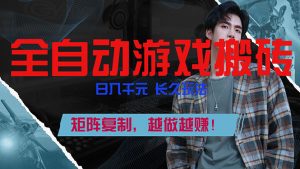 全自动游戏挂机，日入千元，长久玩法，矩阵复制，越做越赚！-网创项目