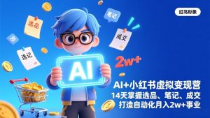AI+小红书虚拟变现营(完结-网创项目