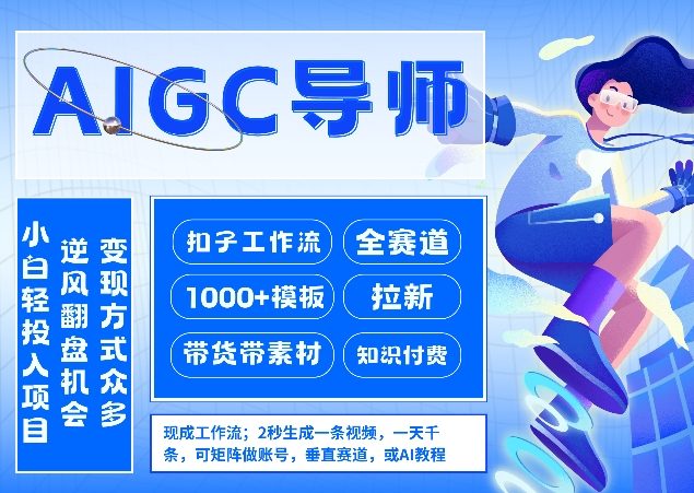 AI扣子工作流拉新AIGC创业导师，紧切AI风口，全赛道拉新，全赛道模板-网创项目
