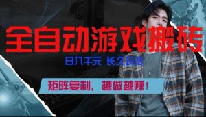 副业掘金首选！全自动游戏搬砖，日入10张，可矩阵放大，越做越賺【揭秘】-网创项目