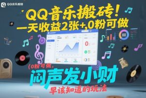 QQ音乐搬砖!一天收益2张+,0粉可做,“闷声发小财”早该知道的玩法-网创项目