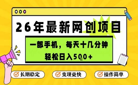 每天十几分钟，保底日入5张+，只需一部手机，26年强推项目【揭秘】-网创项目
